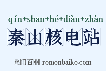 秦山核电站是什么意思的图片